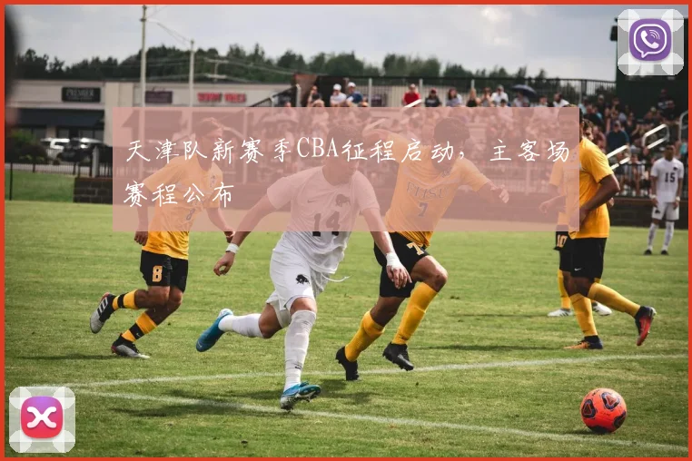 天津队新赛季CBA征程启动，主客场赛程公布