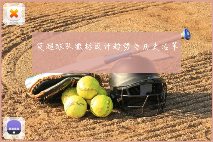 英超球队徽标设计趋势与历史沿革