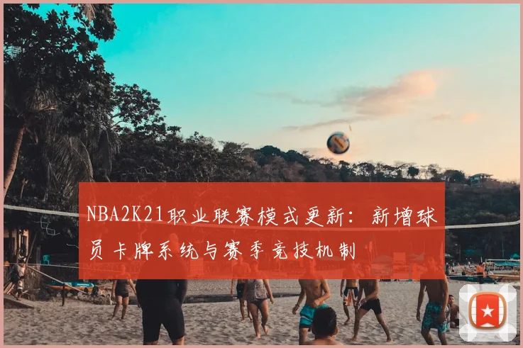NBA2K21职业联赛模式更新：新增球员卡牌系统与赛季竞技机制