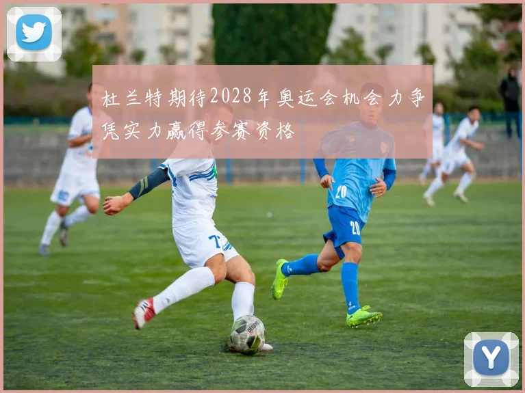 杜兰特期待2028年奥运会机会力争凭实力赢得参赛资格