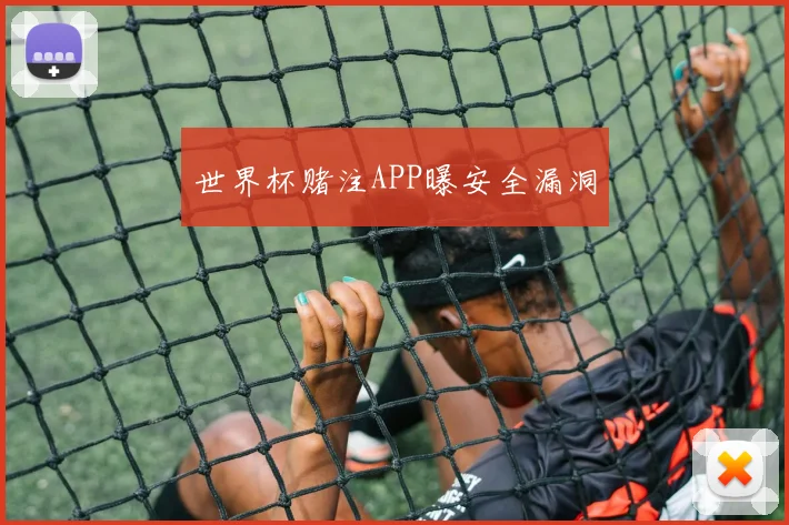世界杯赌注APP曝安全漏洞