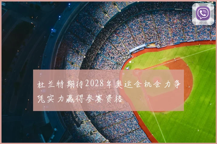 杜兰特期待2028年奥运会机会力争凭实力赢得参赛资格