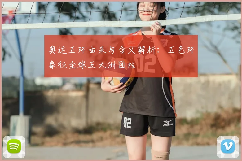 奥运五环由来与含义解析：五色环象征全球五大洲团结