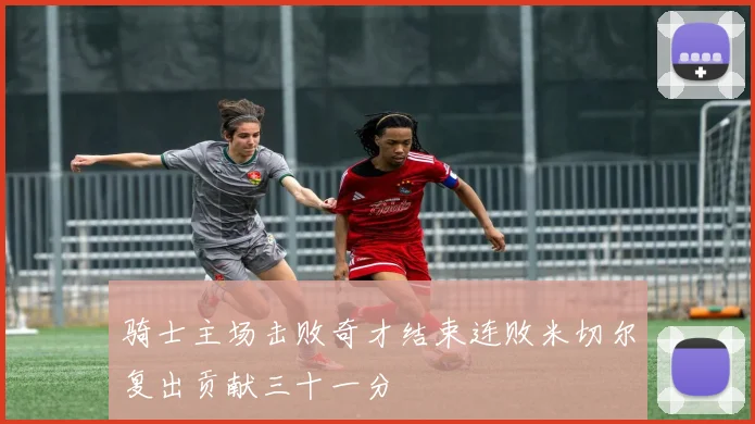 骑士主场击败奇才结束连败米切尔复出贡献三十一分