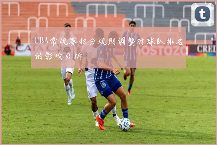 CBA常规赛积分规则调整对球队排名的影响分析