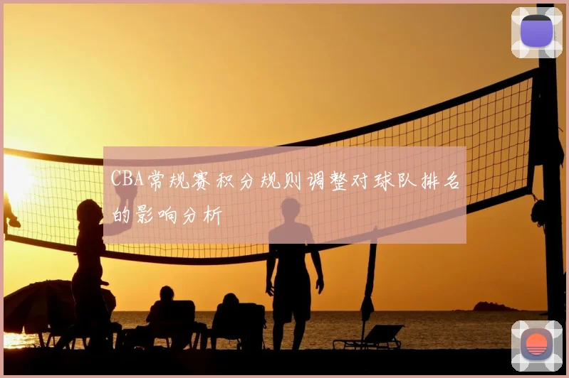 CBA常规赛积分规则调整对球队排名的影响分析
