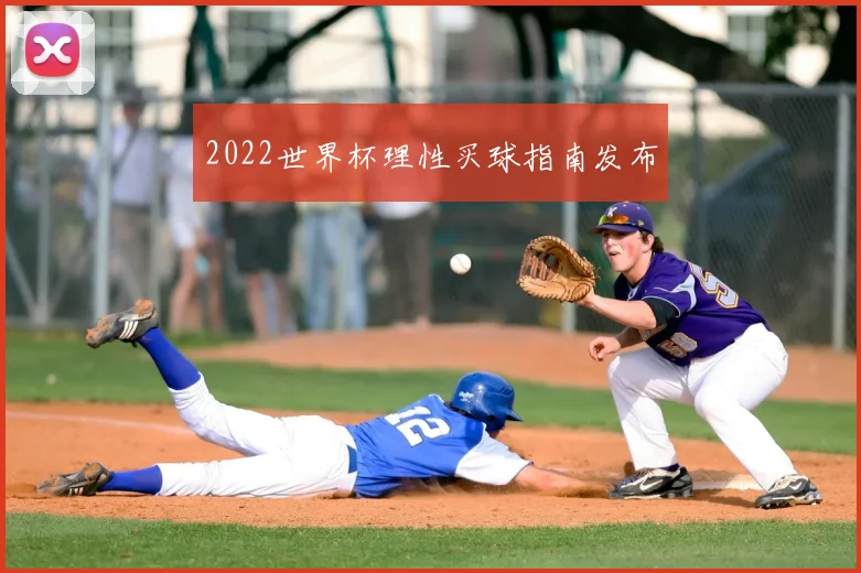 2022世界杯理性买球指南发布