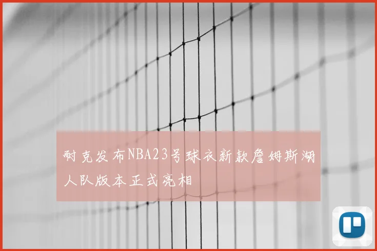 耐克发布NBA23号球衣新款詹姆斯湖人队版本正式亮相