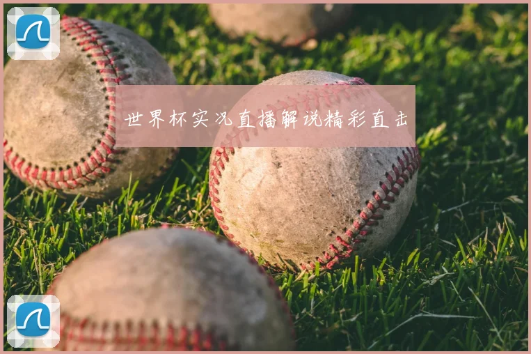 世界杯实况直播解说精彩直击