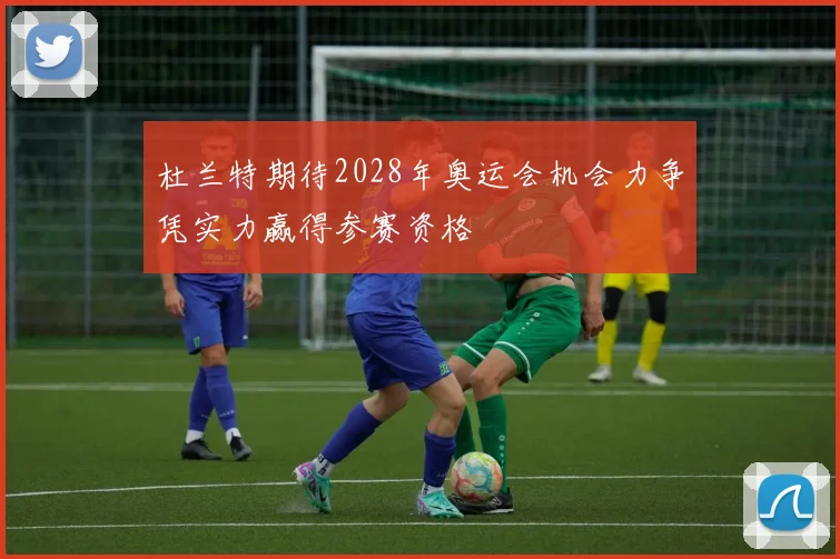 杜兰特期待2028年奥运会机会力争凭实力赢得参赛资格