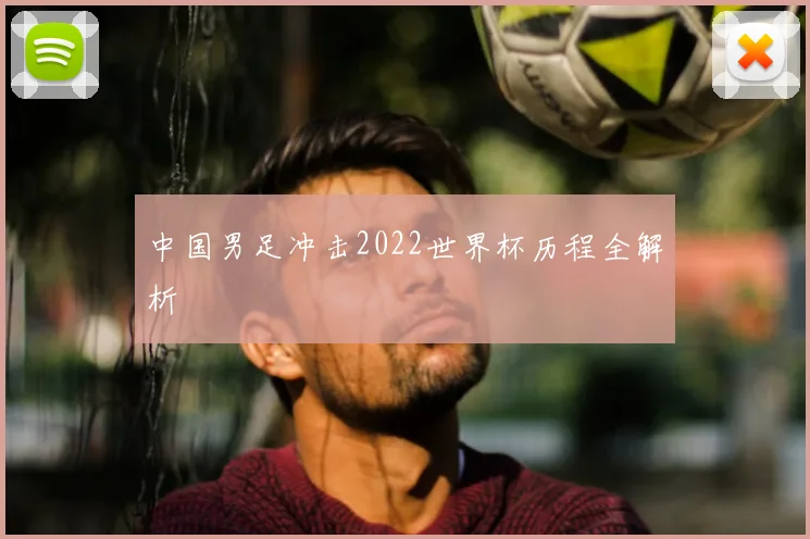中国男足冲击2022世界杯历程全解析