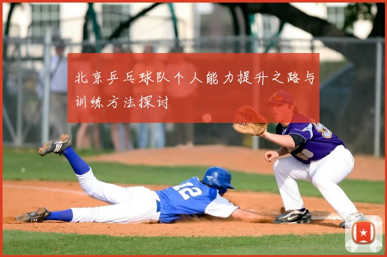 北京乒乓球队个人能力提升之路与训练方法探讨