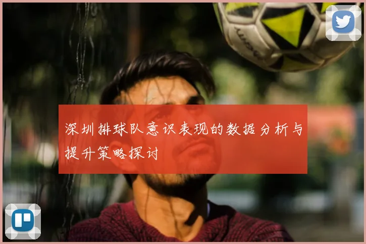 深圳排球队意识表现的数据分析与提升策略探讨