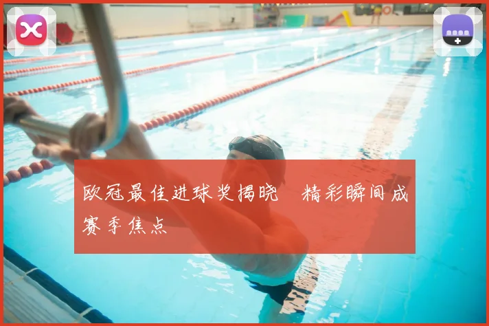 欧冠最佳进球奖揭晓　精彩瞬间成赛季焦点