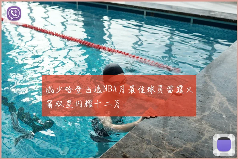 威少哈登当选NBA月最佳球员雷霆火箭双星闪耀十二月