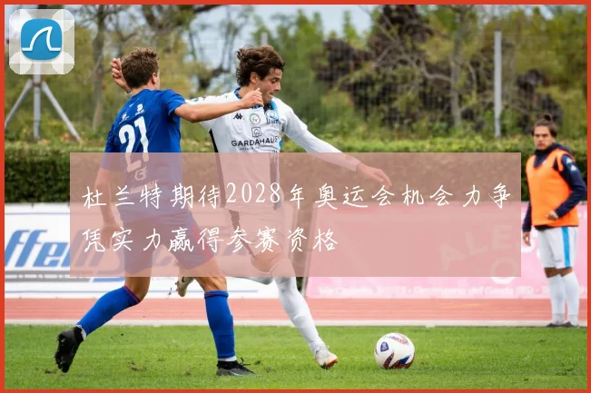 杜兰特期待2028年奥运会机会力争凭实力赢得参赛资格