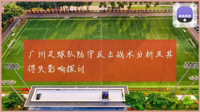 广州足球队防守反击战术分析及其得失影响探讨