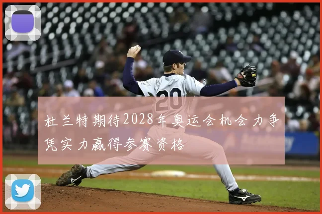 杜兰特期待2028年奥运会机会力争凭实力赢得参赛资格