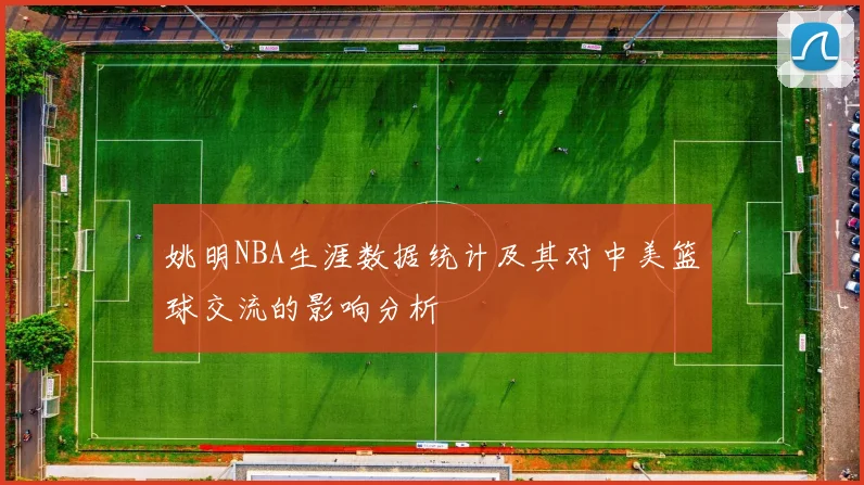 姚明NBA生涯数据统计及其对中美篮球交流的影响分析