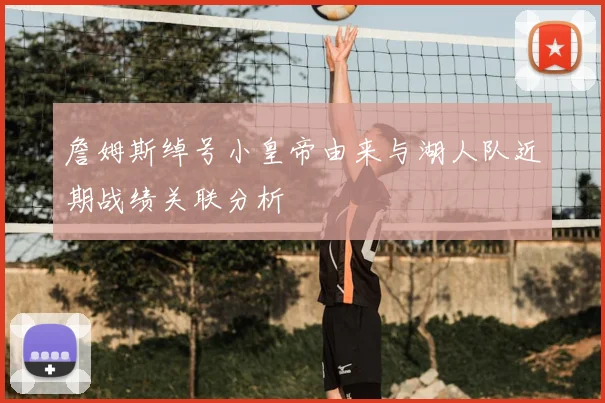 詹姆斯绰号小皇帝由来与湖人队近期战绩关联分析