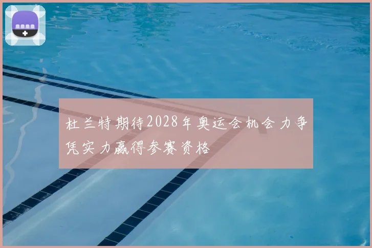 杜兰特期待2028年奥运会机会力争凭实力赢得参赛资格