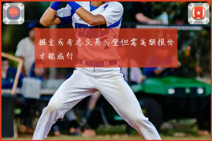 掘金或考虑交易戈登但需高额报价才能成行
