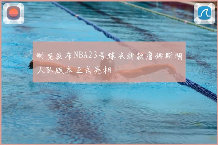 耐克发布NBA23号球衣新款詹姆斯湖人队版本正式亮相