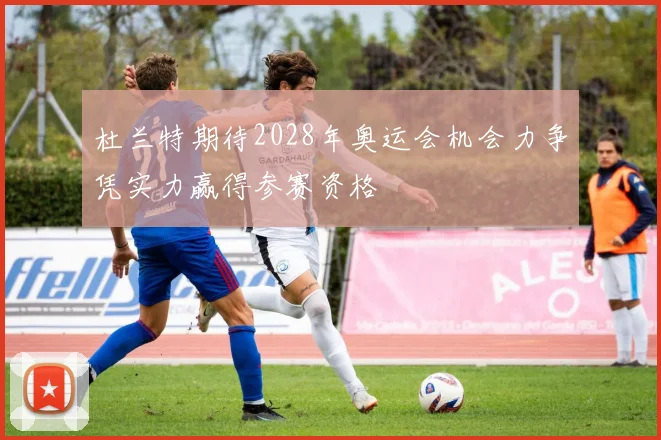 杜兰特期待2028年奥运会机会力争凭实力赢得参赛资格