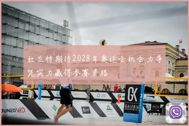 杜兰特期待2028年奥运会机会力争凭实力赢得参赛资格