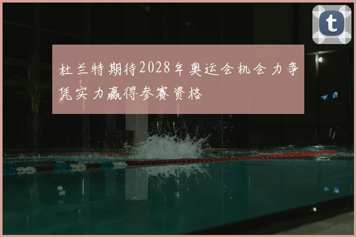 杜兰特期待2028年奥运会机会力争凭实力赢得参赛资格