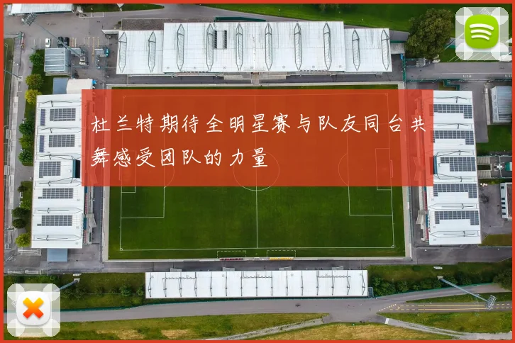 杜兰特期待全明星赛与队友同台共舞感受团队的力量