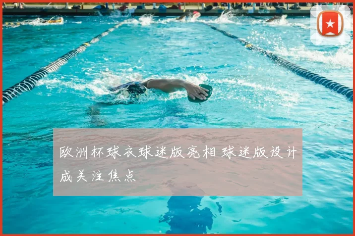 欧洲杯球衣球迷版亮相 球迷版设计成关注焦点