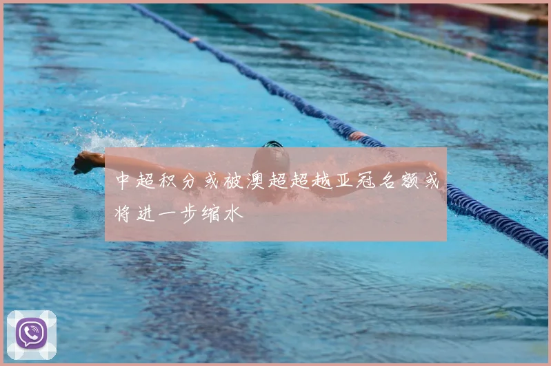 中超积分或被澳超超越亚冠名额或将进一步缩水