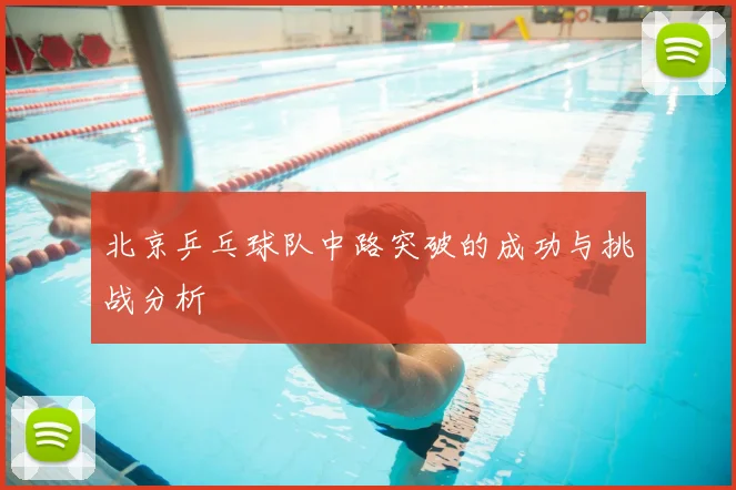 北京乒乓球队中路突破的成功与挑战分析