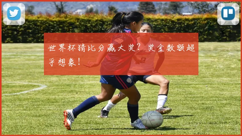 世界杯猜比分赢大奖?奖金数额超乎想象!