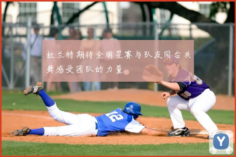 杜兰特期待全明星赛与队友同台共舞感受团队的力量