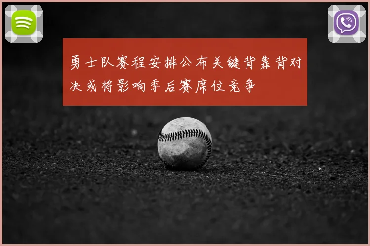 勇士队赛程安排公布关键背靠背对决或将影响季后赛席位竞争