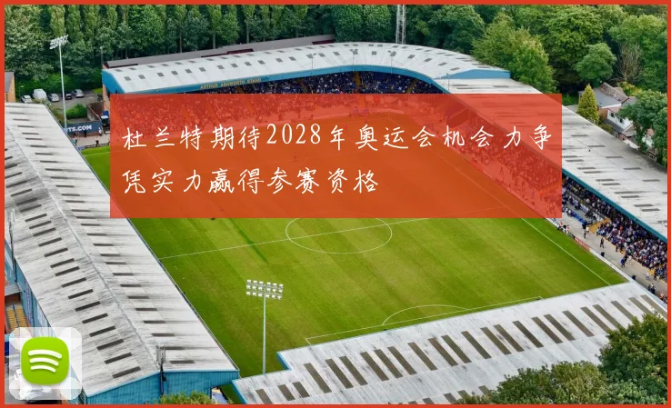 杜兰特期待2028年奥运会机会力争凭实力赢得参赛资格