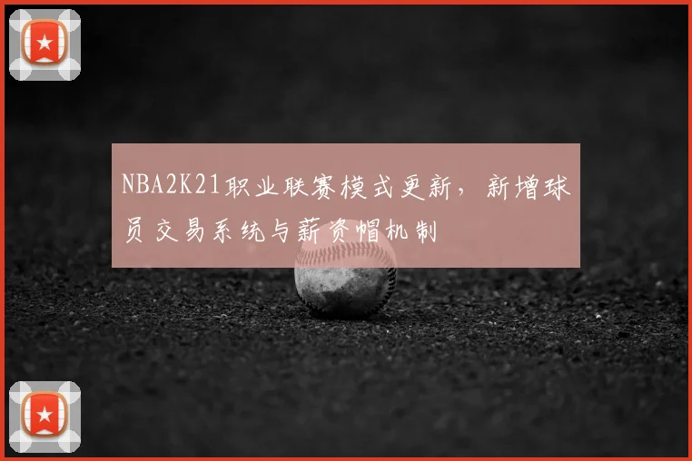 NBA2K21职业联赛模式更新，新增球员交易系统与薪资帽机制