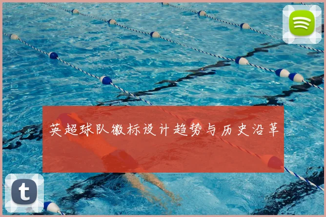 英超球队徽标设计趋势与历史沿革