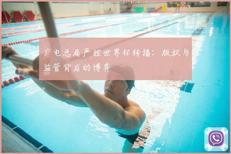 广电总局严控世界杯转播：版权与监管背后的博弈