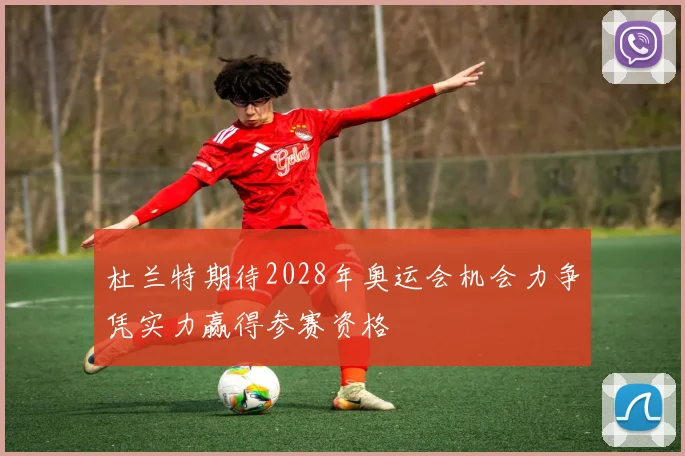 杜兰特期待2028年奥运会机会力争凭实力赢得参赛资格