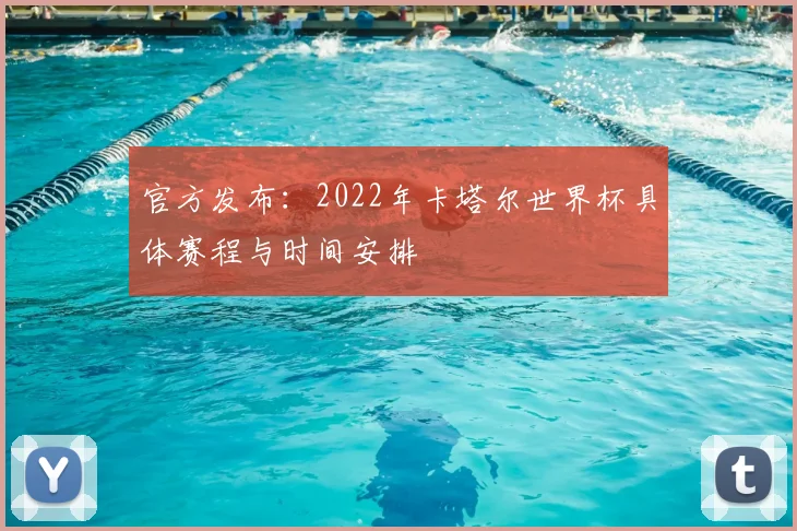 官方发布:2022年卡塔尔世界杯具体赛程与时间安排