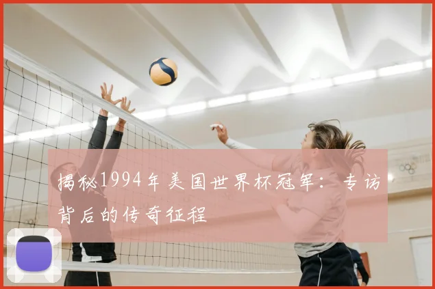 揭秘1994年美国世界杯冠军：专访背后的传奇征程